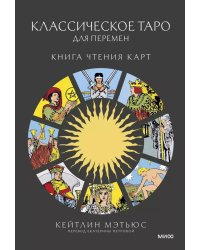 Классическое таро для перемен. Книга чтения карт
