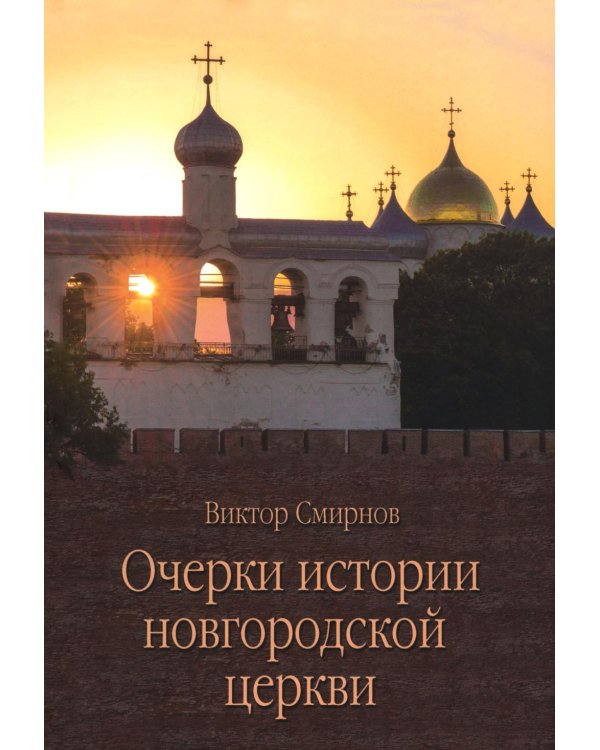 Очерки истории новгородской церкви