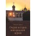 Очерки истории новгородской церкви