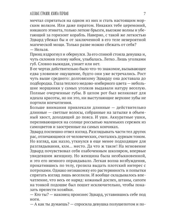 Лесные стражи. Кн. 1