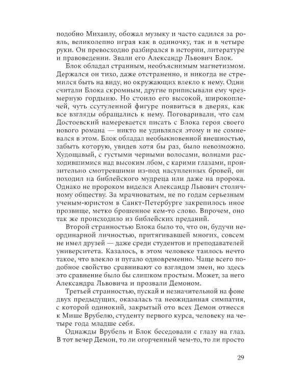 Михаил Врубель. Победитель демона: роман