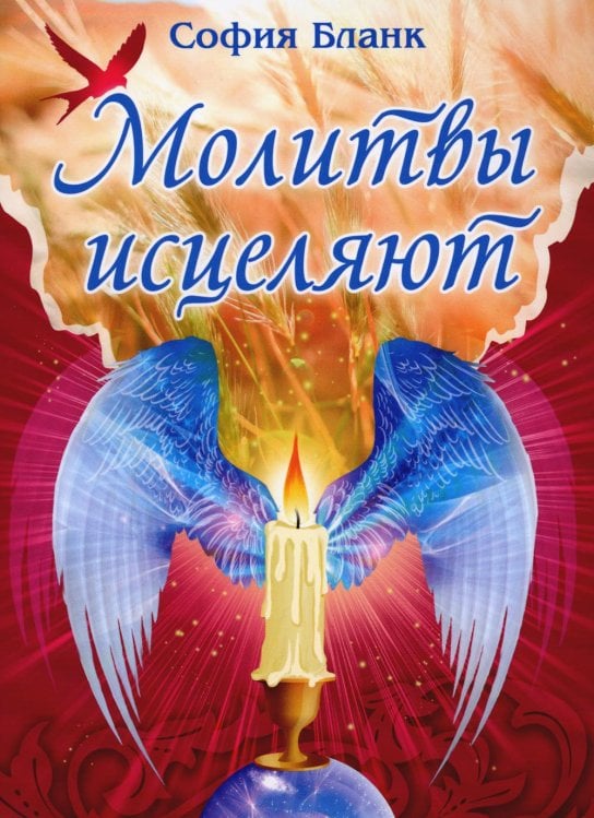 Молитвы исцеляют Молитвы исцеляют