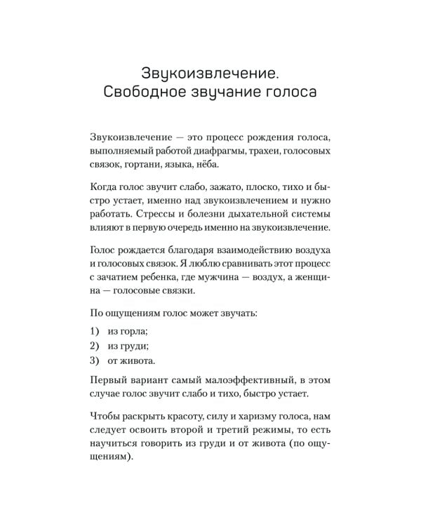 Постановка голоса. Говори свободно и без зажимов