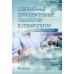 Современные образовательные технологии в стоматологии (симуляционный курс): Учебник