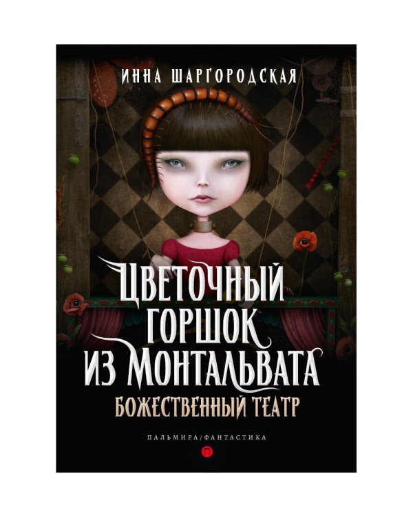 Цветочный горшок из Монтальвата. Божественный театр