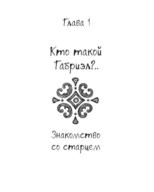 Один Бог знает, кто такой Габриэл. 3-е изд