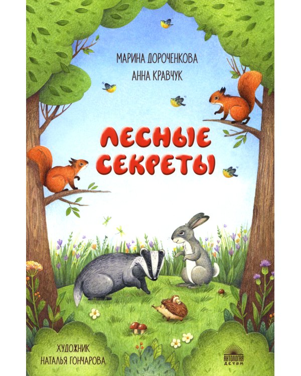 Лесные секреты