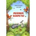 Лесные секреты