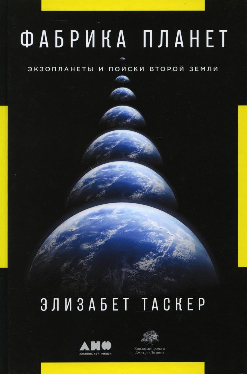 Фабрика планет: Экзопланеты и поиски второй Земли