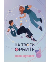 На твоей орбите