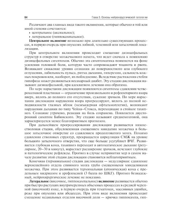 Неврология и нейрохирургия: Учебник. В 2 т. Т. 2: Нейрохирургия. 5-е изд., доп