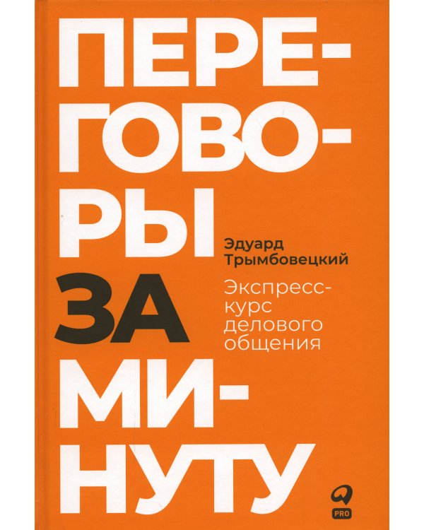 Переговоры за минуту. Экспресс-курс делового общения