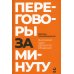 Переговоры за минуту. Экспресс-курс делового общения Переговоры за минуту. Экспресс-курс делового общения