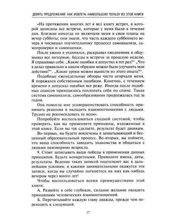 Как приобретать друзей и оказывать влияние на людей. Подчини себе весь мир за пару дней