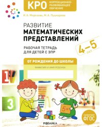 Развитие математических представлений. Рабочая тетрадь для детей с ЗПР 4-5 лет