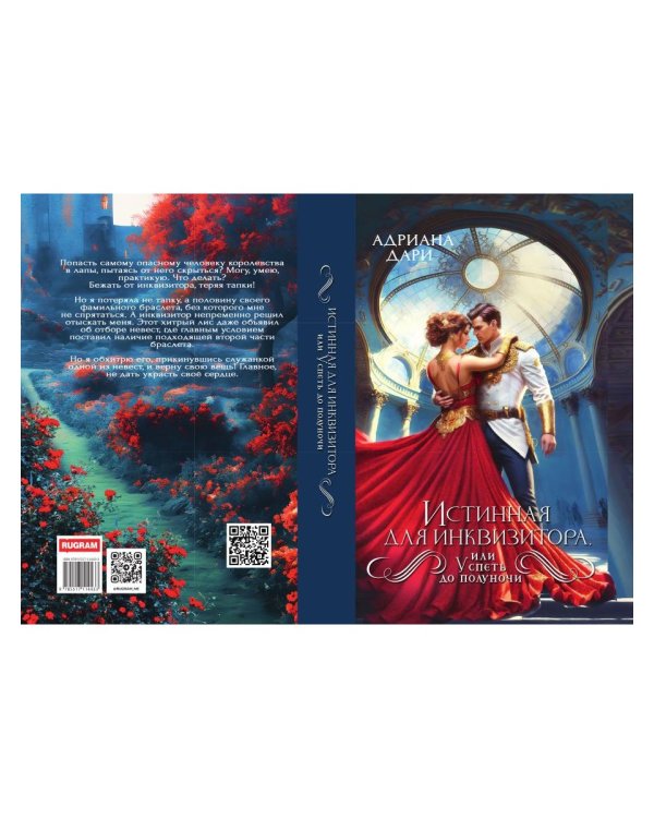 Истинная для инквизитора, или Успеть до полуночи