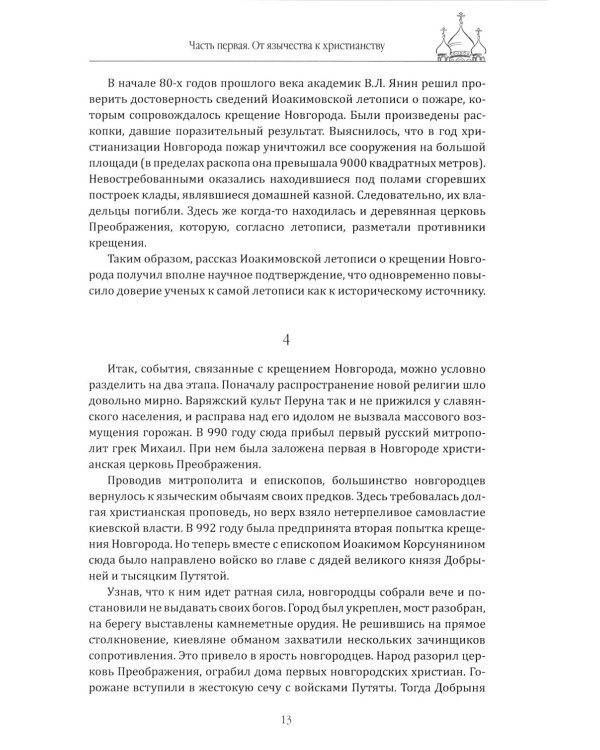 Очерки истории новгородской церкви