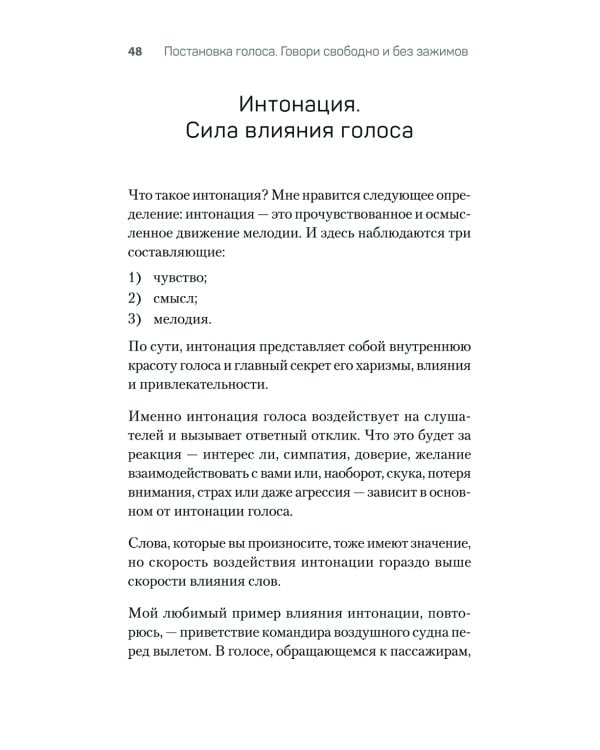 Постановка голоса. Говори свободно и без зажимов