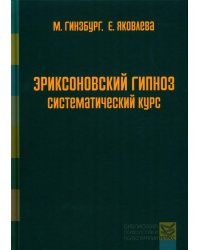 Эриксоновский гипноз: систематический курс. 5-е изд