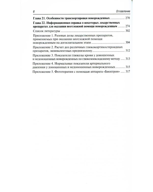 Неотложная неонатология: краткое руководство для врачей