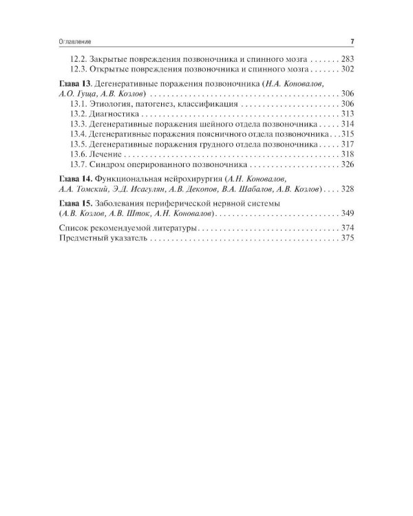 Неврология и нейрохирургия: Учебник. В 2 т. Т. 2: Нейрохирургия. 5-е изд., доп