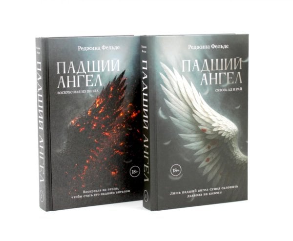 Обложка книги «Падший ангел. Кн.1, 2 (комплект из 2-х книг)» — Фельде Реджина, ISBN 9785885399722