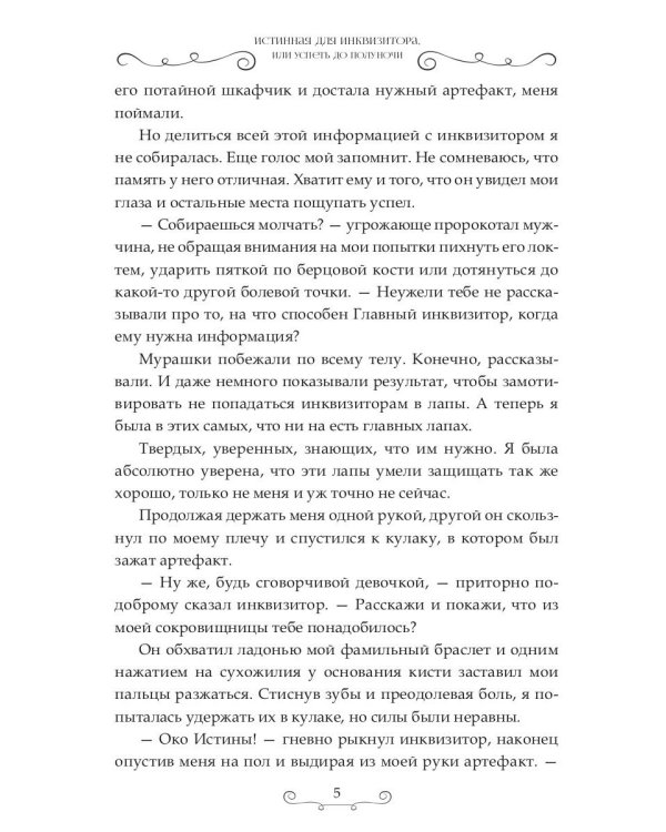 Истинная для инквизитора, или Успеть до полуночи