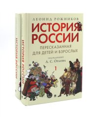История России, пересказанная для детей и взрослых. В 2 ч. (комплект из 2-х книг)