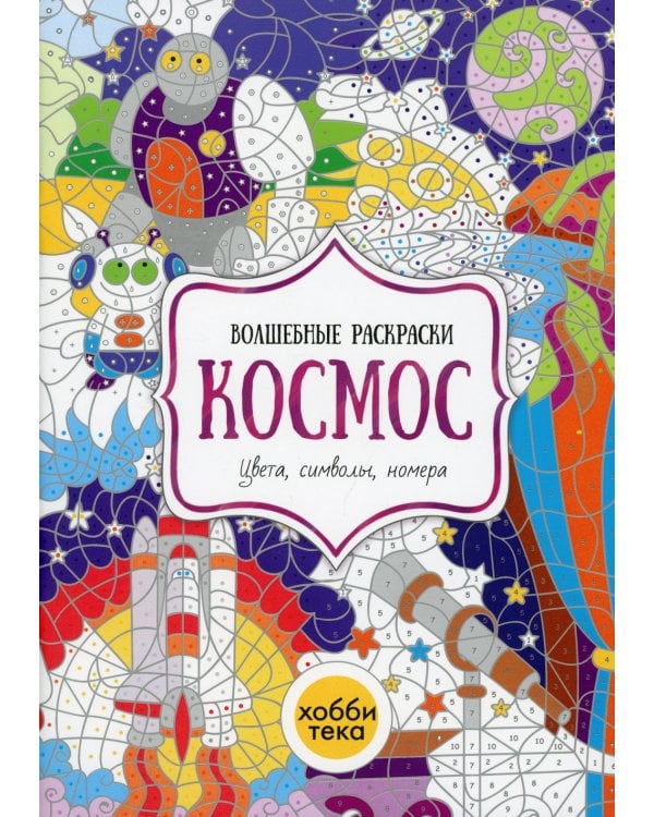 Космос. Цвета, символы, номера