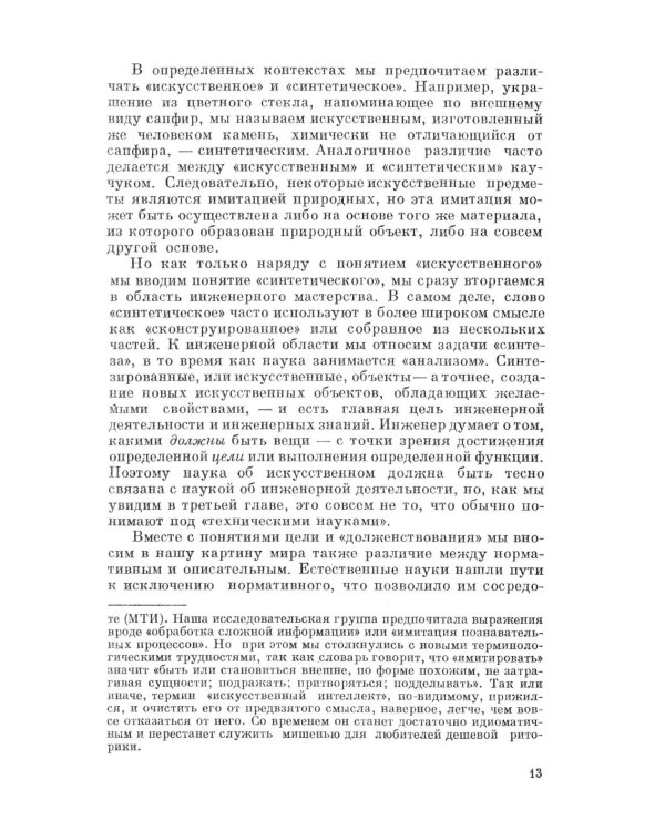 Науки об искусственном. 2-е изд