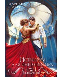 Истинная для инквизитора, или Успеть до полуночи