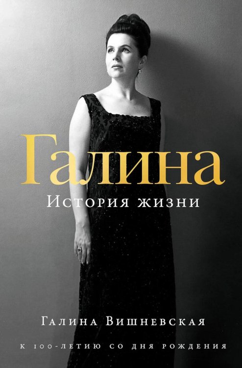 Обложка книги «Галина. История жизни» — Вишневская Галина П., ISBN 9785006308015