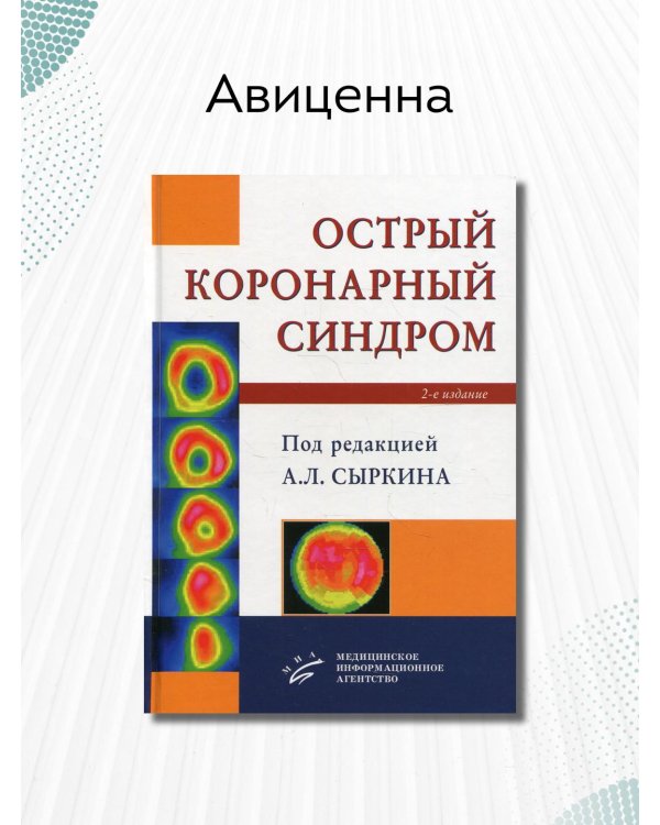 Дополнительное изображение книги «Острый коронарный синдром»