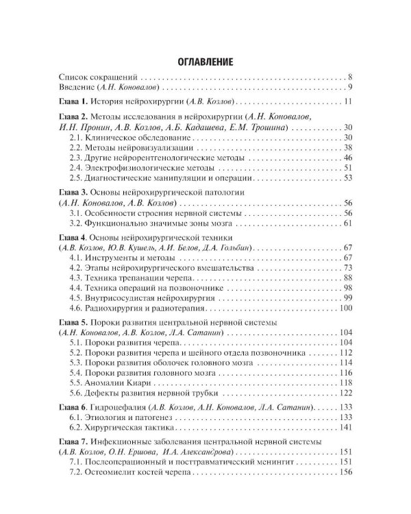 Неврология и нейрохирургия: Учебник. В 2 т. Т. 2: Нейрохирургия. 5-е изд., доп