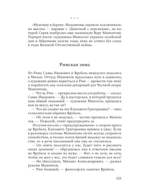 Михаил Врубель. Победитель демона: роман