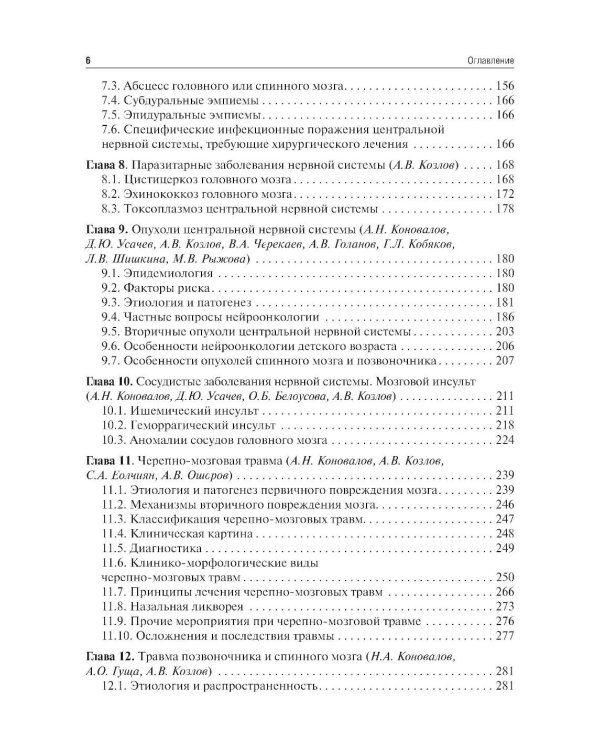 Неврология и нейрохирургия: Учебник. В 2 т. Т. 2: Нейрохирургия. 5-е изд., доп