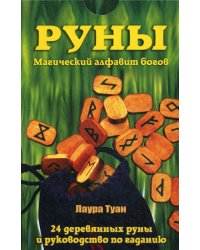 Руны: Магический алфавит богов. Комплект. (книга + руны).