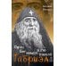 Один Бог знает, кто такой Габриэл. 3-е изд