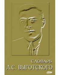 Словарь Л.С. Выготского. 5-е изд