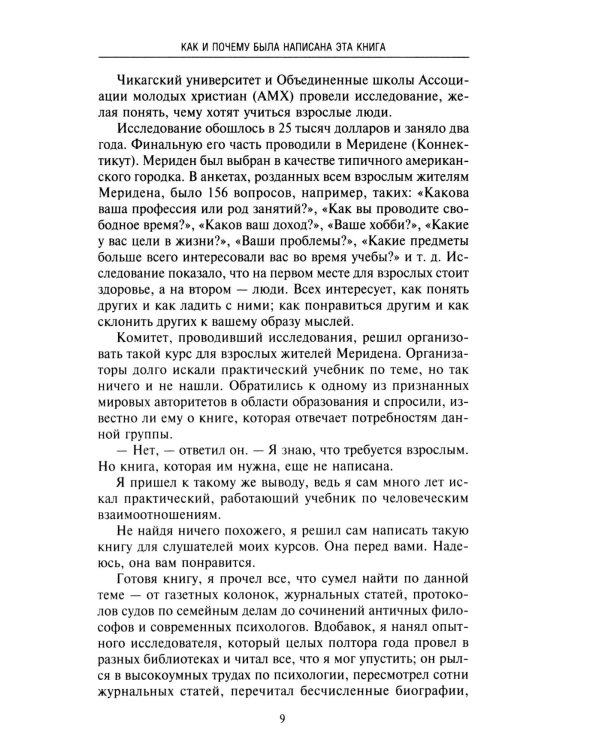 Как приобретать друзей и оказывать влияние на людей. Подчини себе весь мир за пару дней