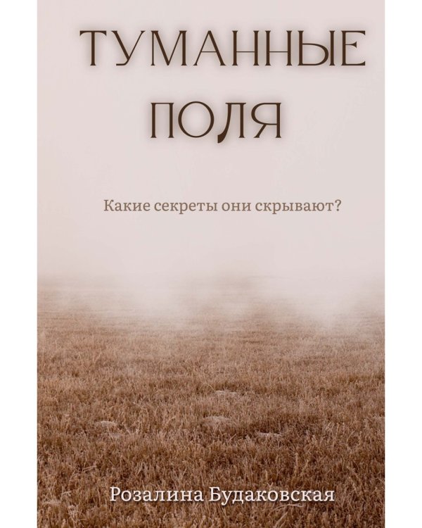 Туманные поля