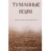 Туманные поля Туманные поля
