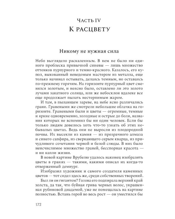 Михаил Врубель. Победитель демона: роман