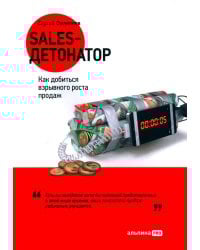Sales-детонатор: Как добиться взрывного роста продаж