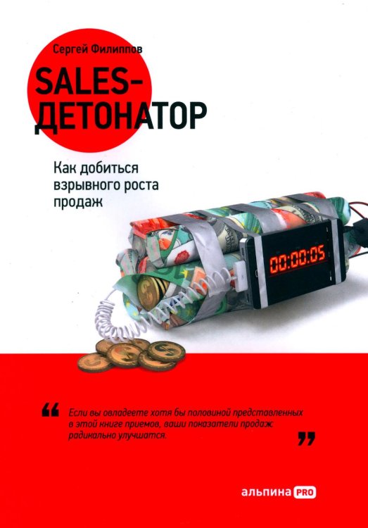 Sales-детонатор: Как добиться взрывного роста продаж