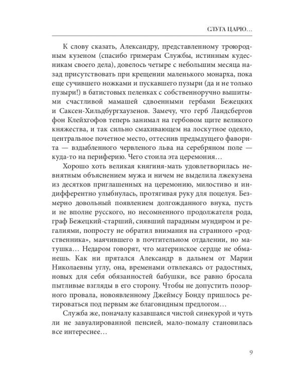 Слуга царю...