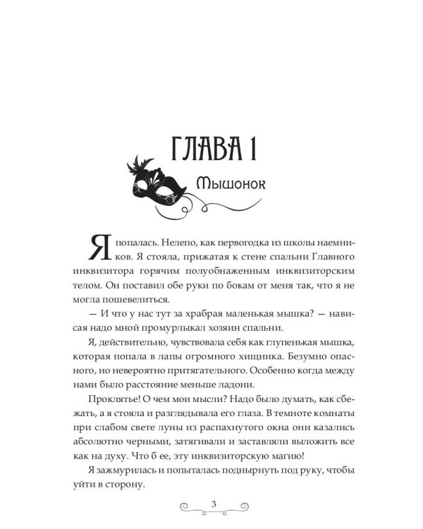 Истинная для инквизитора, или Успеть до полуночи