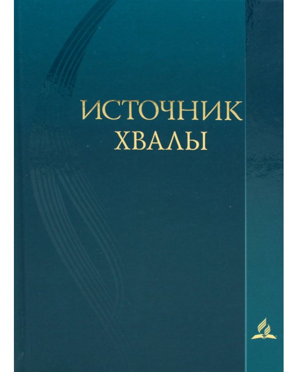 Источник хвалы: сборник духовных гимнов. 2-е изд., испр (цв. бирюза)