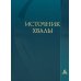 Источник хвалы: сборник духовных гимнов. 2-е изд., испр (цв. бирюза)