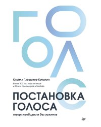 Постановка голоса. Говори свободно и без зажимов